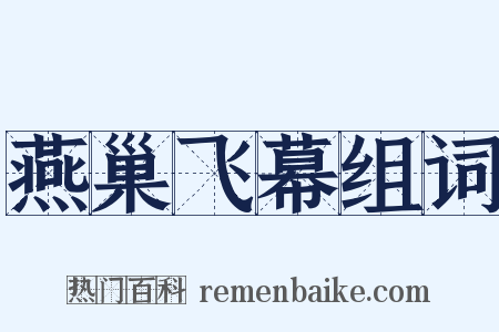 燕巢飞幕组词是什么意思的图片